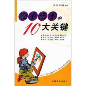 成才的关键是外部机遇 教子成才的10大关键【下】