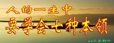 难得一生好本领 人一生中至少要学会6种本领