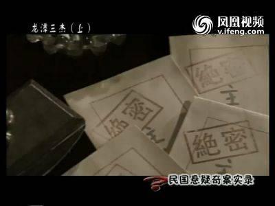 中国悬疑奇案 民国悬疑奇案实录 45集纪录片——《民国悬疑奇案实录》点击欣赏*