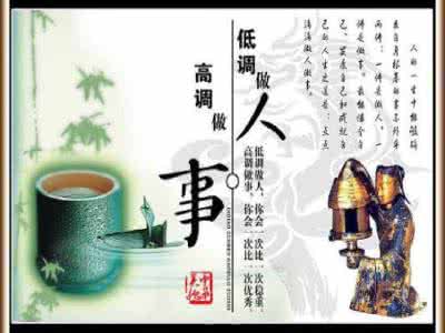 如何做人与做事 如何做人?