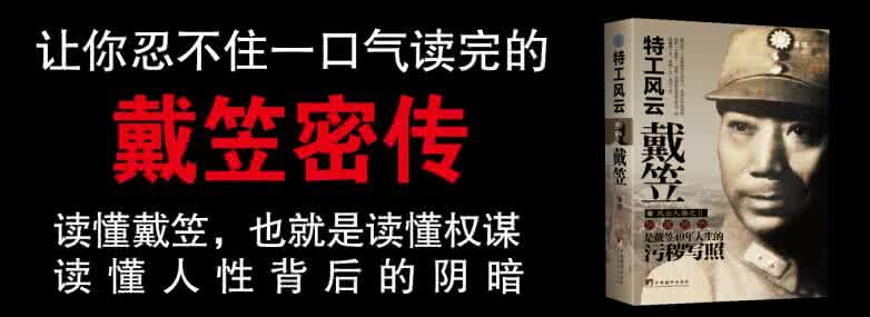 戴笠的一生 戴笠一生颜面尽失的三天是怎样度过的