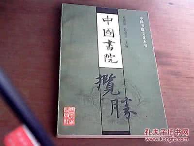 中国四大书院 《中国书院揽胜》