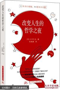 改变人生的哲学之夜 改变人生的十大哲学！