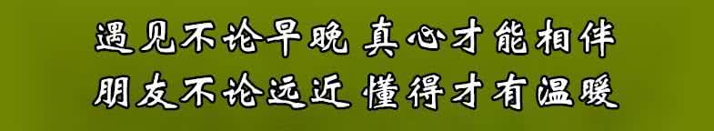 山间晨跑遇见坏人图文 图文：遇见不论早晚，真心才能相伴；朋友不论远近，懂得才有温暖