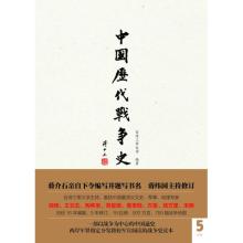 中国历代战争史 pdf 中國歷代戰爭史 18冊〖點擊閱讀〗