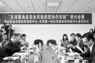 京津冀协作中心 房晓 “京津冀食品安全风险防控协作机制”研讨会举行
