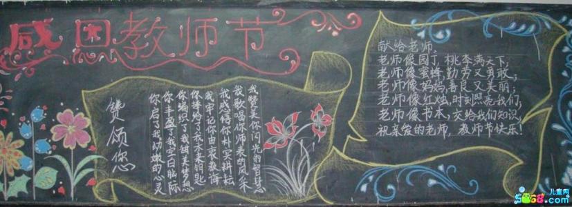 感恩黑板报 教师节黑板报 感恩教师节黑板报
