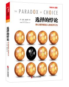 税收行为的经济心理学 选择的悖论：用心理学解读经济行为