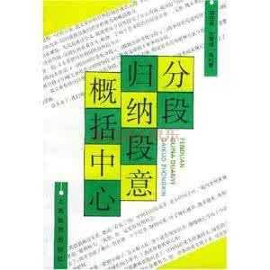 分段归纳段意概括中心 怎样分段和概括段意层意？