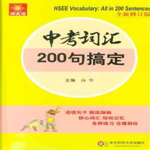 中考词汇200句搞定17句 中考词汇200句搞定