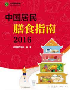 中国居民膳食指南 《中国居民膳食指南(2016)》发布