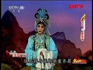 京剧西厢记选段 京剧《西厢记》选段 张萍-演唱
