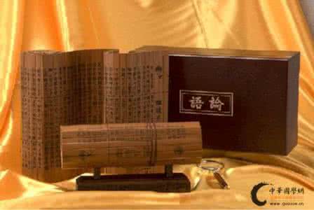 学习《论语》，给个人修养和成功以重大启迪