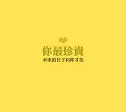你最珍贵表达了什么 你最珍贵