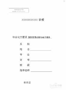 毕业论文格式 毕业论文格式 房地产策划论文