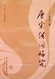 庸情俗爱另类词 唐宋俗词