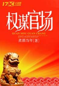 权谋季子强免费阅读 权谋官场