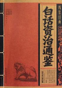 白话资治通鉴 《白话资治通鉴》