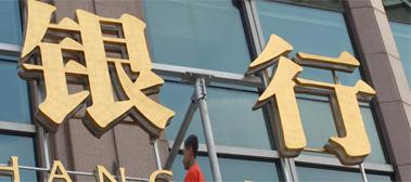 打工行 朱玉辰 “打工行长”朱玉辰去职