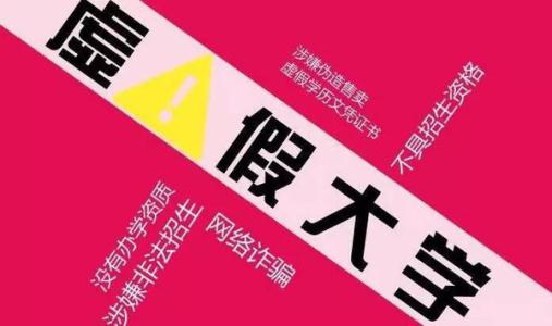 曝福建四所野鸡大学 第三批“野鸡”大学警示榜出炉 福建两所被曝光