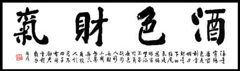 酒 色 财 气 诗词 调侃
