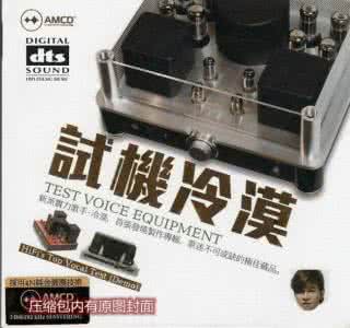 林木种苗技师考试 〖林木〗HIFI发烧级殿堂男声《试机冷漠(18首)》