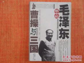 《毛泽东眼中的曹操与三国》代凯军 编著 新疆人民出版社 2001.2
