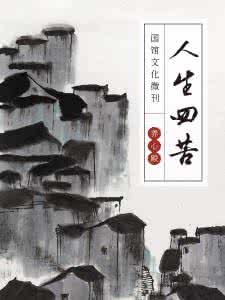 不怕输的苦就怕断了赌 国馆丨人生四苦,你断了几个?