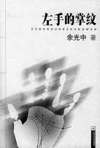 散文的知性与感性 余光中《散文的知性与感性 》