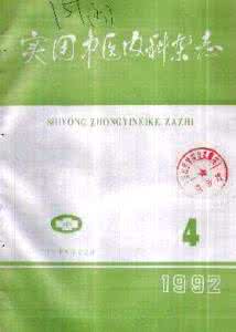 湖南中医药学报 湖南中医学院学报-2005年02期-中药敷脐治疗肝硬化顽固性腹水的临床观察