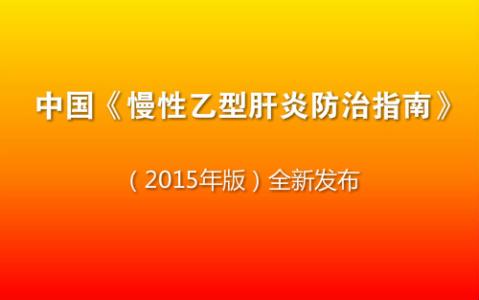 慢性乙型肝炎防治指南 中国《慢性乙型肝炎防治指南》2015年版发布