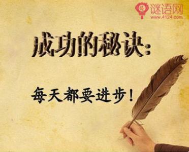 成功励志格言 励志：成功格言