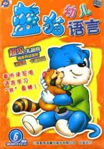 蓝猫幼儿语言 蓝猫幼儿语言精品全集教程