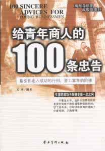 走向成功的句子 走向成功的100句忠告