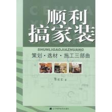 家装选材 《顺利搞家装：策划·选材·施工三部曲》厚载客（钱苏理） 著