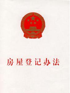 最新房屋登记办法 浅析新的《房屋登记办法》