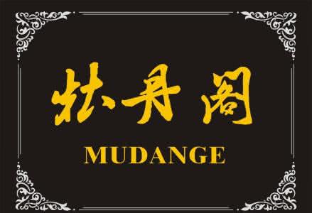 牡丹阁by 牡丹阁