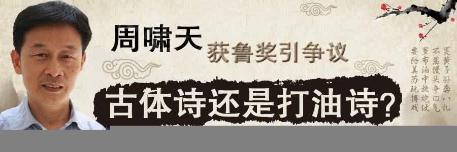 周啸天的诗 周啸天：诗味才是硬道理