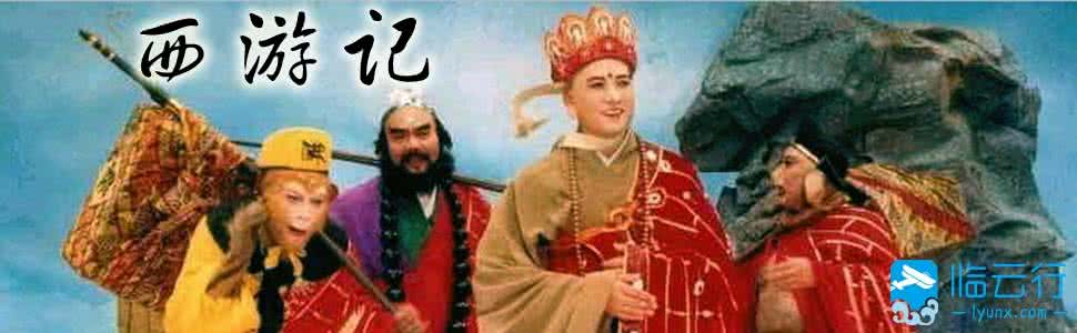 无以复加 《西游记》： 一部牛逼到无以复加的公路片