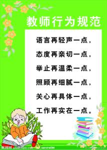 教师的教学行为有哪些 教师教学行为规范10要