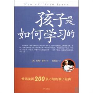 《孩子是如何学习的》(张雪兰)
