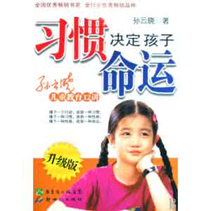 不能不信！7个习惯决定孩子命运