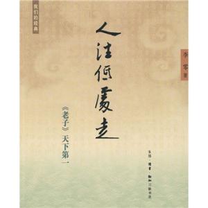 老子演技天下第一 《人往低处走（老子）天下第一》