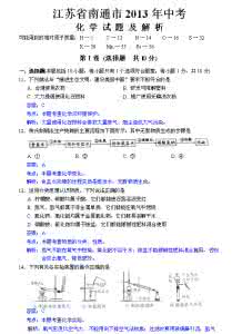 2016南通市中考化学 江苏省南通市2013年中考化学试题（word版，含解析）