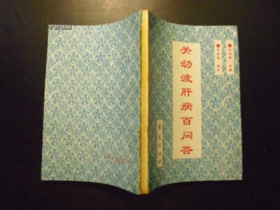 关幼波肝病百问答 【引用】关幼波治肝炎肝病方
