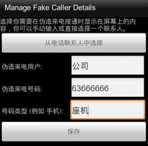 伪造来电号码 手机摇一摇 伪造来电助你顺利“脱身”
