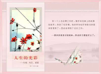 光彩人生 人生的光彩【图文】