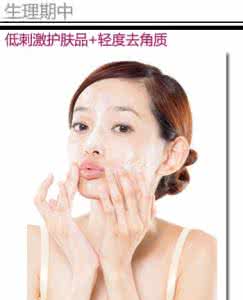 生理期护理 女人生理期前要如何护理肌肤?