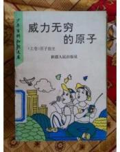 原子吐息的威力 威力无穷的原子(下卷)