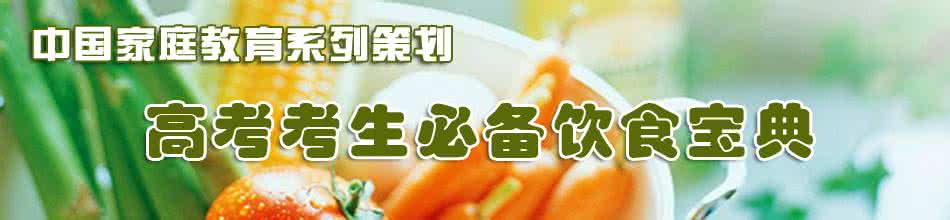 考前营养食谱 火热六月高考进行时 考前一周营养食谱倾心推荐